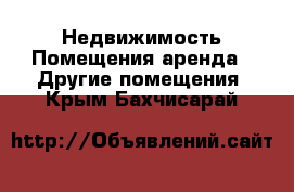 Недвижимость Помещения аренда - Другие помещения. Крым,Бахчисарай